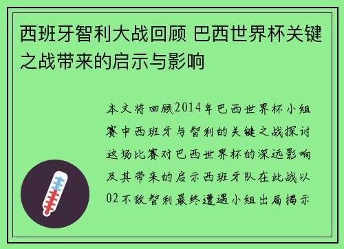西班牙智利大战回顾 巴西世界杯关键之战带来的启示与影响
